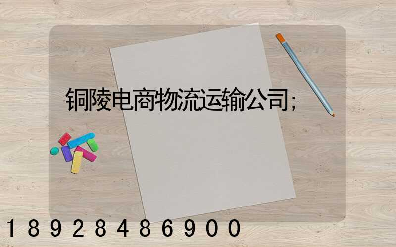 铜陵电商物流运输公司