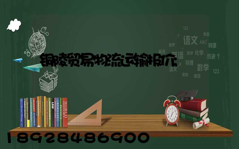 铜陵贸易物流运输报价