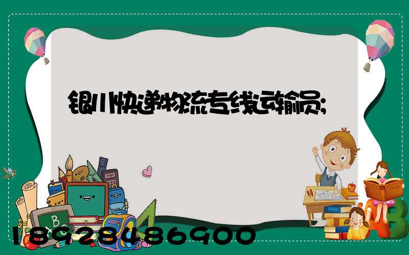 银川快递物流专线运输员