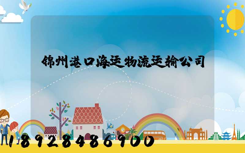 锦州港口海运物流运输公司
