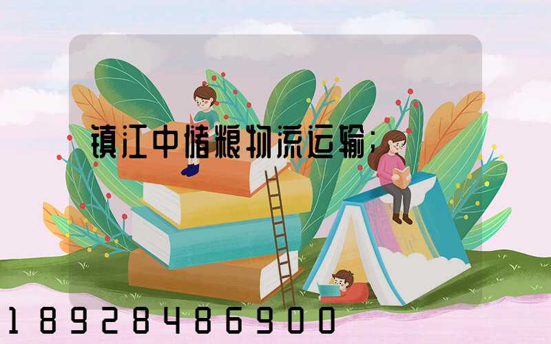 镇江中储粮物流运输