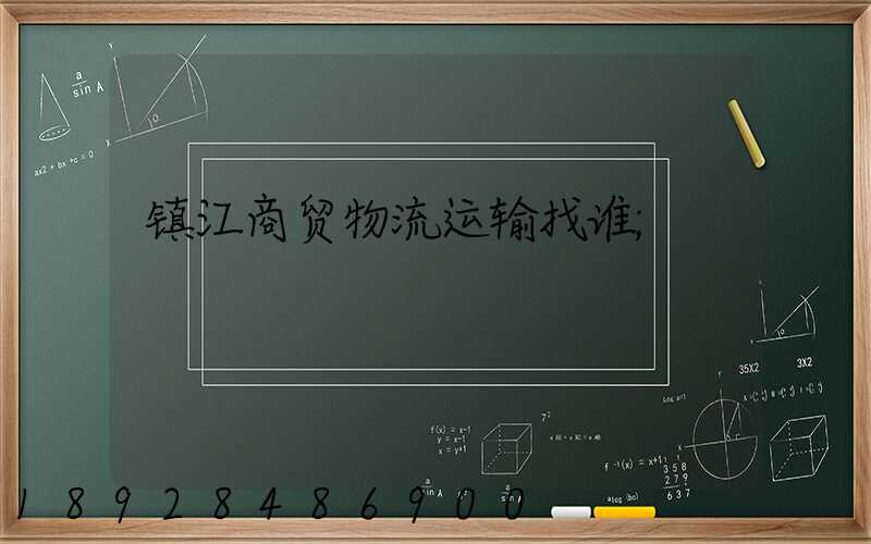 镇江商贸物流运输找谁