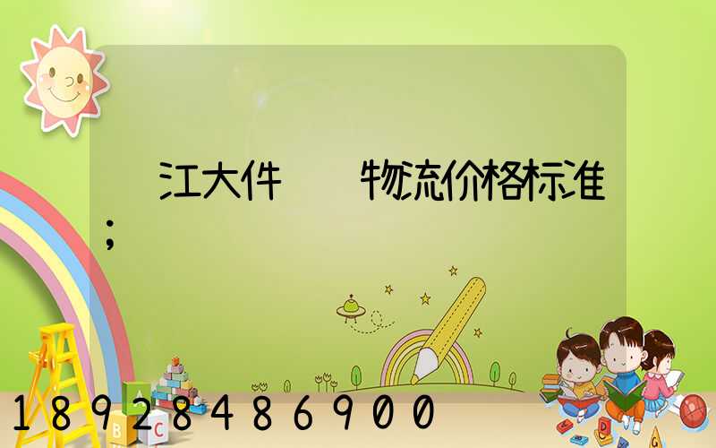 镇江大件运输物流价格标准