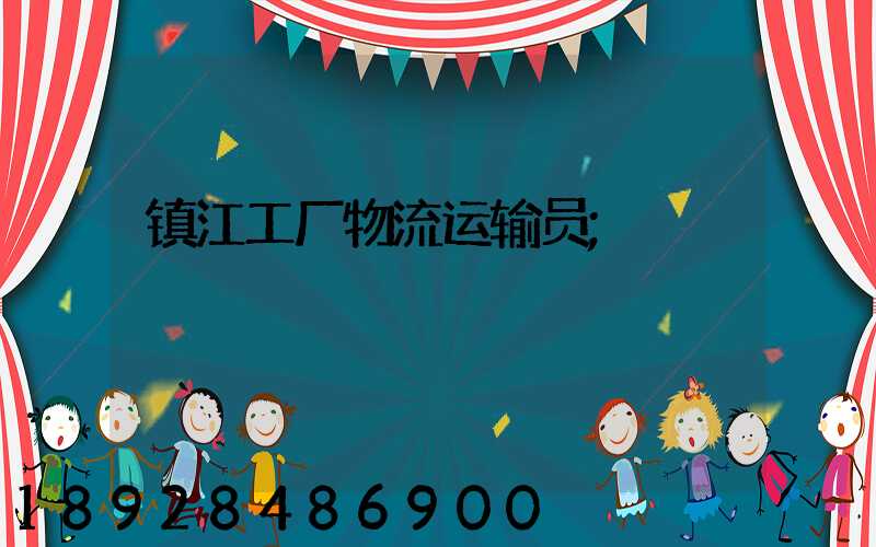 镇江工厂物流运输员