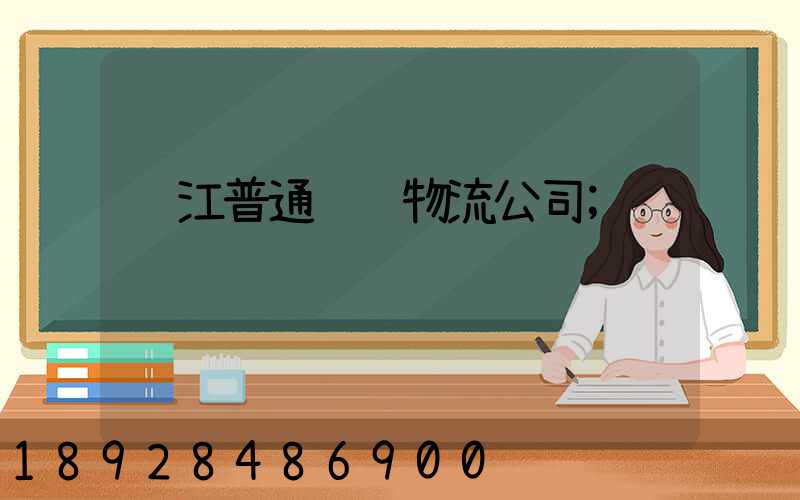 镇江普通运输物流公司