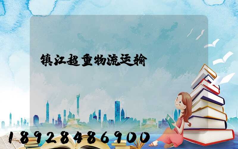 镇江超重物流运输