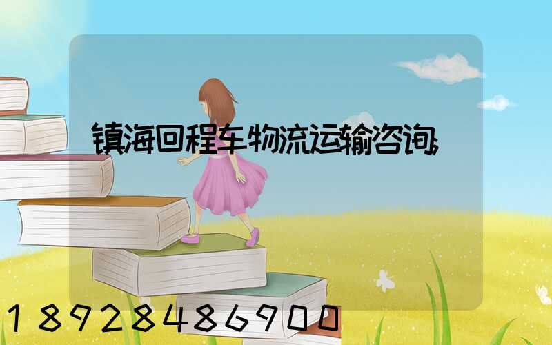 镇海回程车物流运输咨询