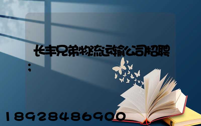长丰兄弟物流运输公司招聘