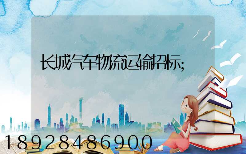 长城汽车物流运输招标