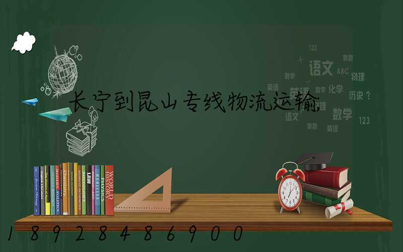 长宁到昆山专线物流运输