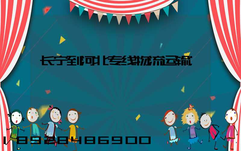 长宁到河北专线物流运输