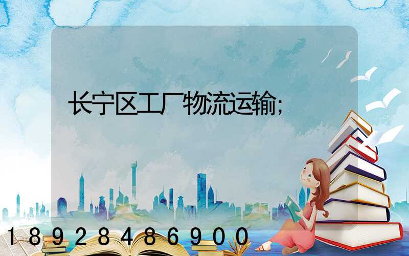 长宁区工厂物流运输
