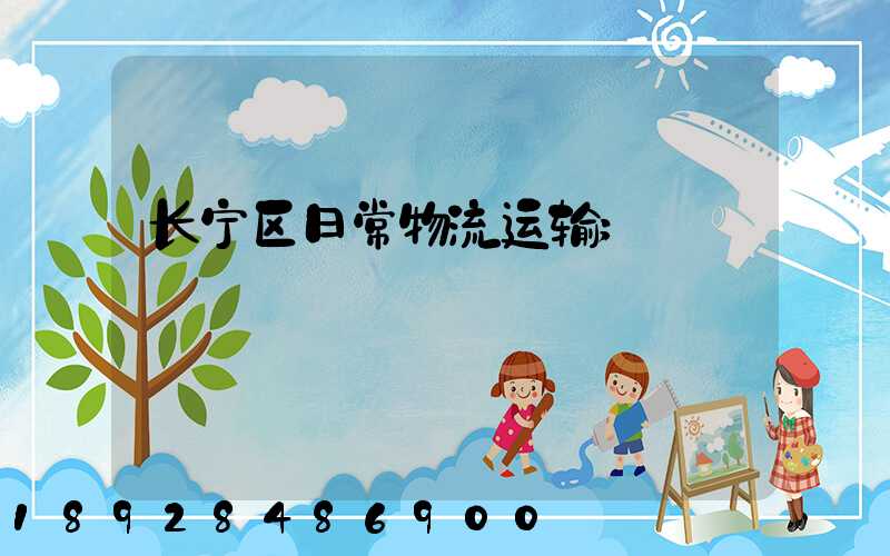 长宁区日常物流运输