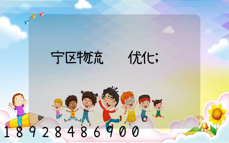 长宁区物流运输优化