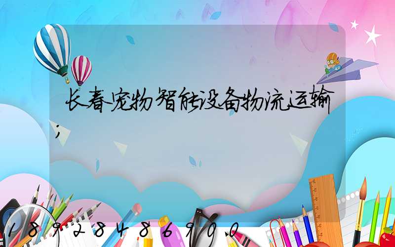 长春宠物智能设备物流运输
