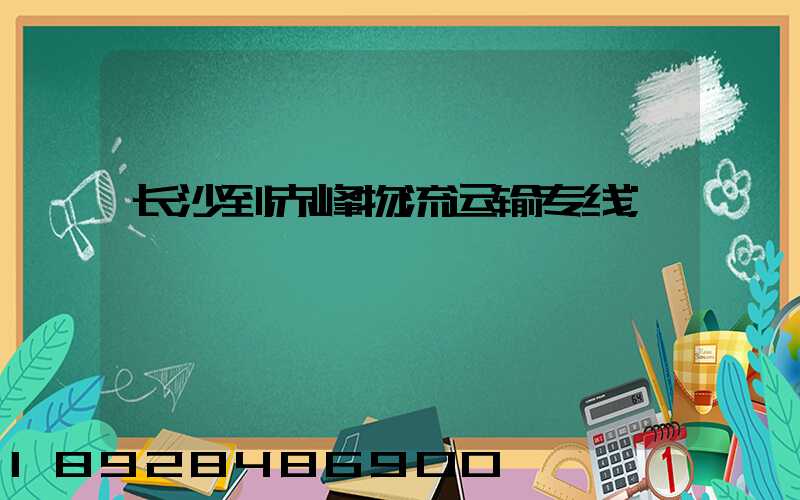 长沙到赤峰物流运输专线