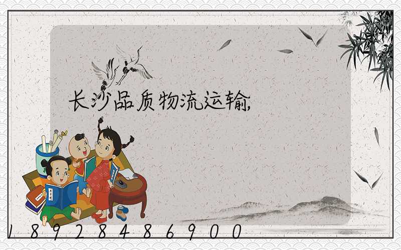 长沙品质物流运输