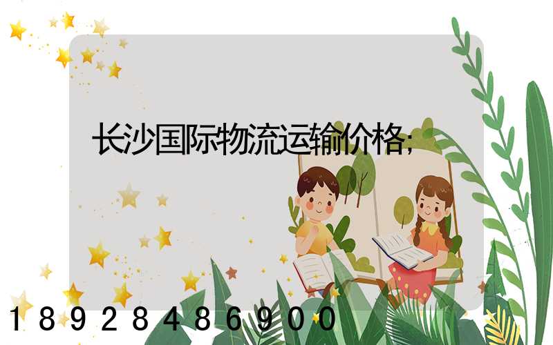 长沙国际物流运输价格