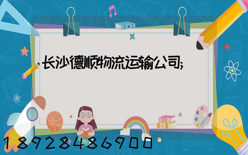 长沙德顺物流运输公司