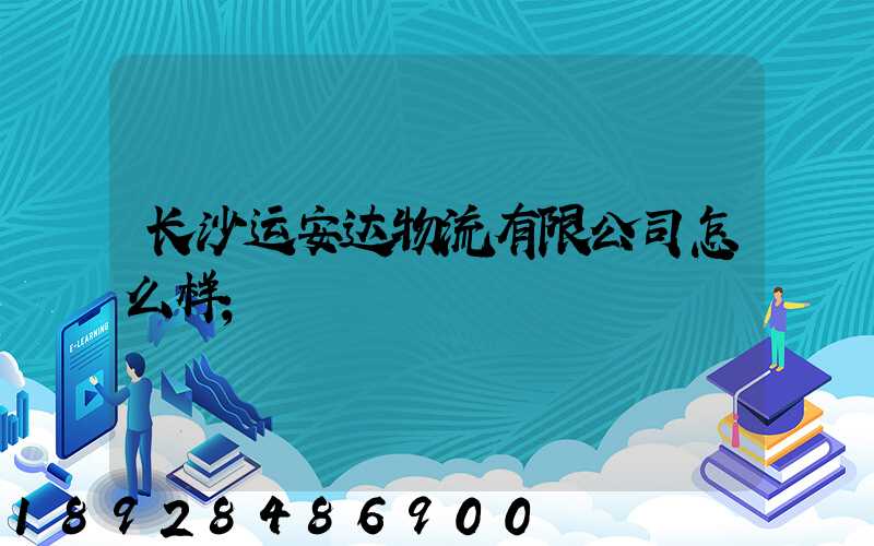 长沙运安达物流有限公司怎么样