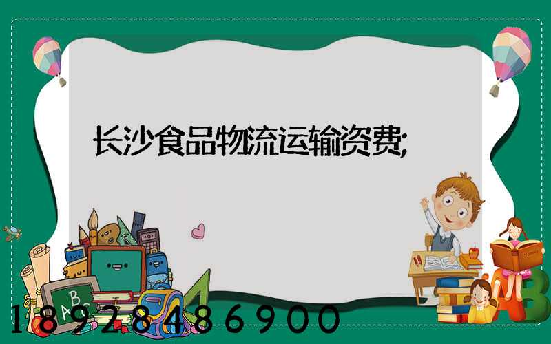 长沙食品物流运输资费