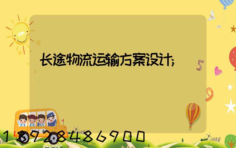 长途物流运输方案设计
