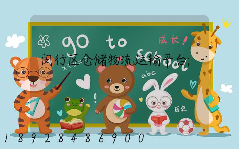 闵行区仓储物流运输平台