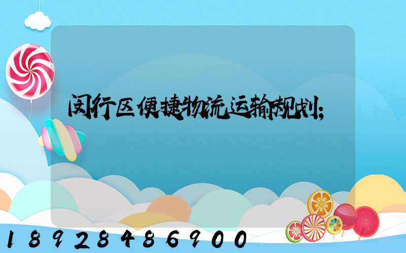 闵行区便捷物流运输规划
