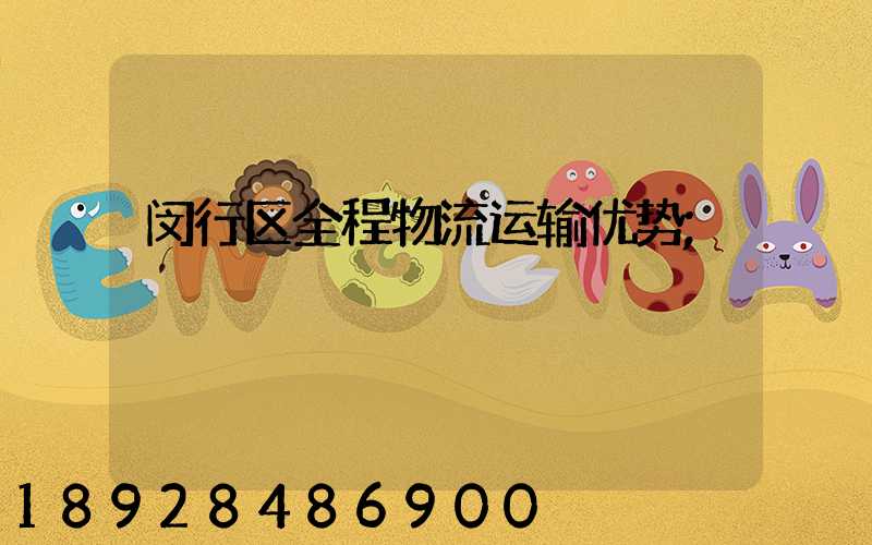 闵行区全程物流运输优势