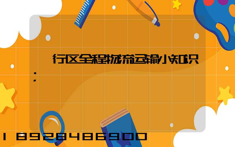 闵行区全程物流运输小知识