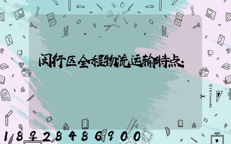 闵行区全程物流运输特点
