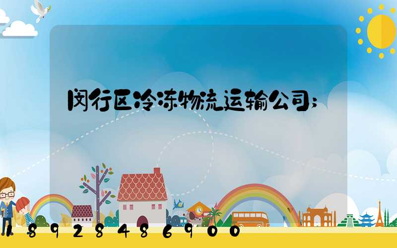 闵行区冷冻物流运输公司