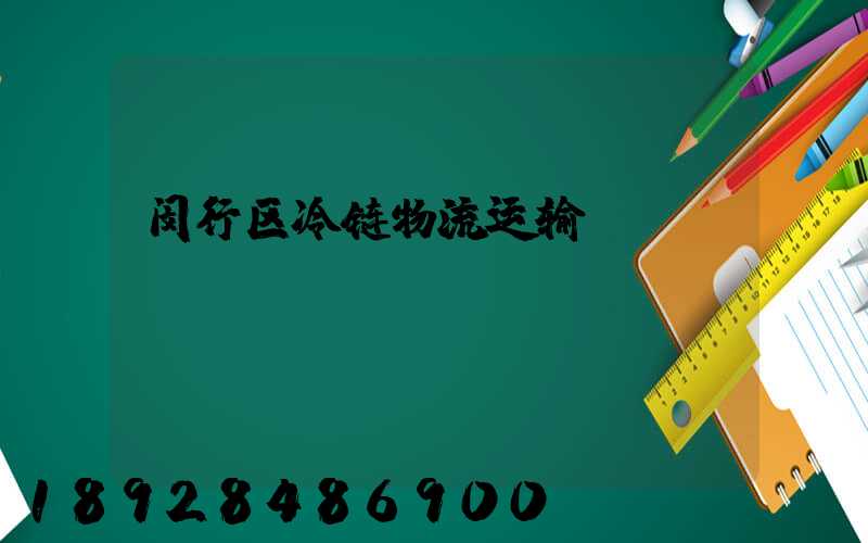 闵行区冷链物流运输