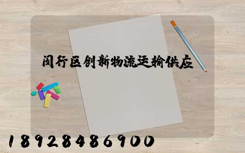 闵行区创新物流运输供应