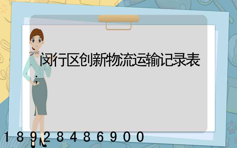 闵行区创新物流运输记录表