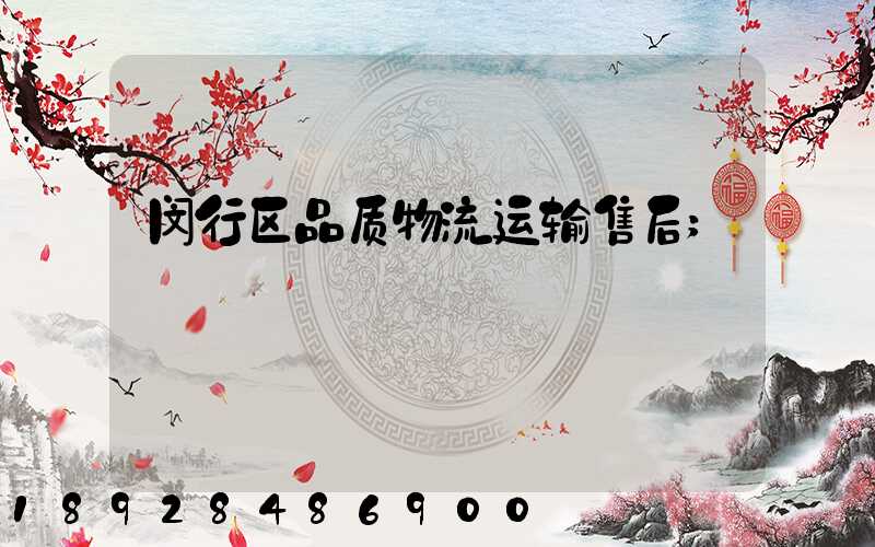 闵行区品质物流运输售后