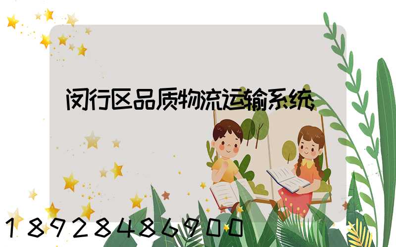 闵行区品质物流运输系统