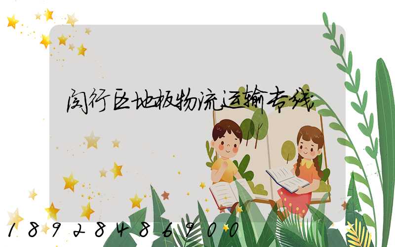 闵行区地板物流运输专线
