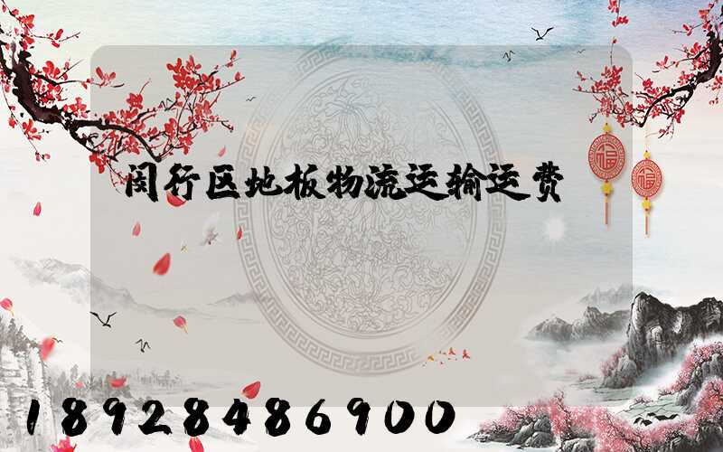 闵行区地板物流运输运费