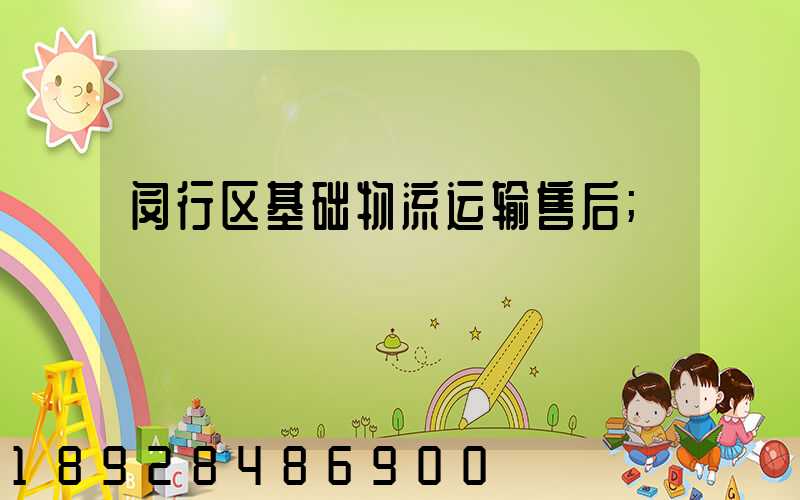 闵行区基础物流运输售后