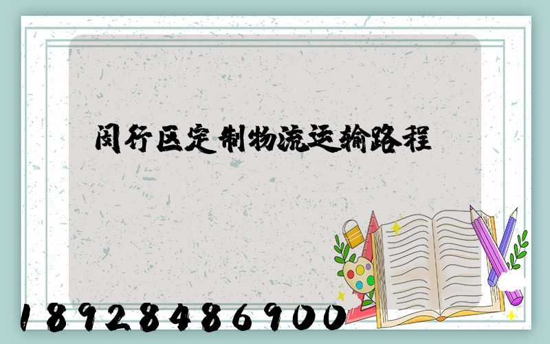 闵行区定制物流运输路程