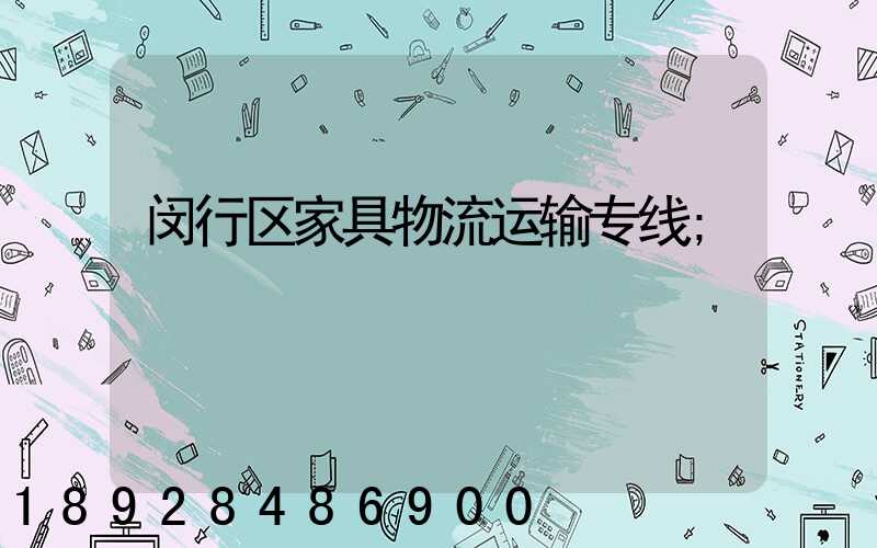 闵行区家具物流运输专线