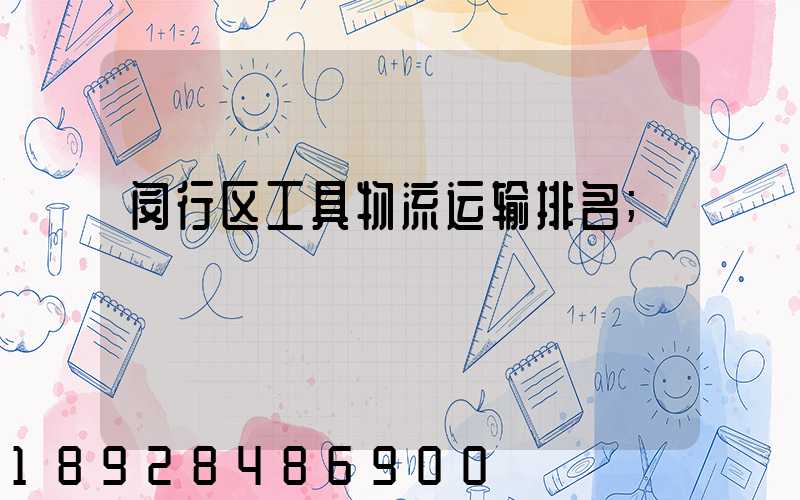 闵行区工具物流运输排名