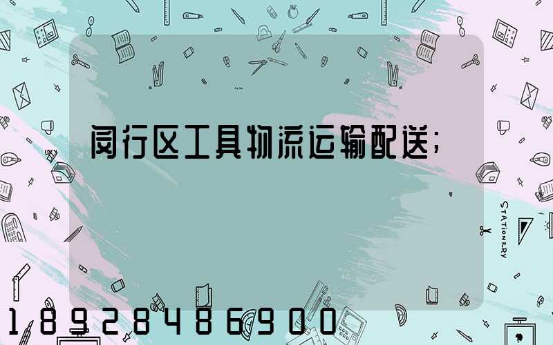 闵行区工具物流运输配送