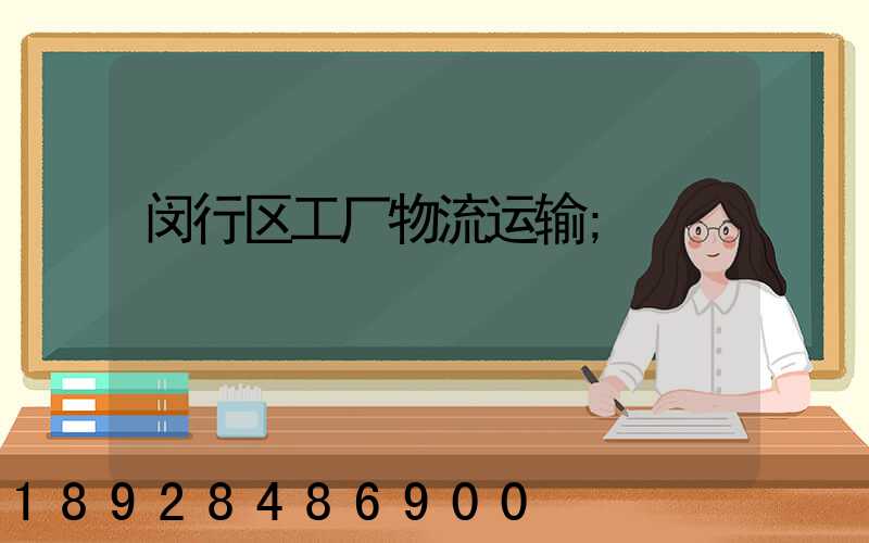 闵行区工厂物流运输