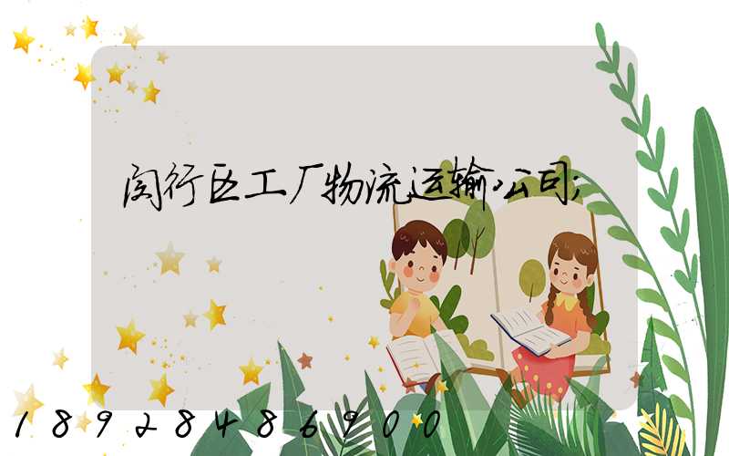 闵行区工厂物流运输公司