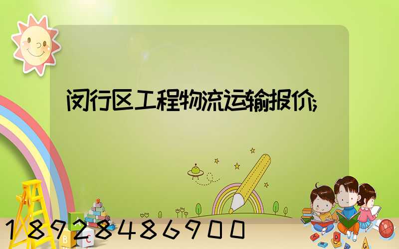 闵行区工程物流运输报价