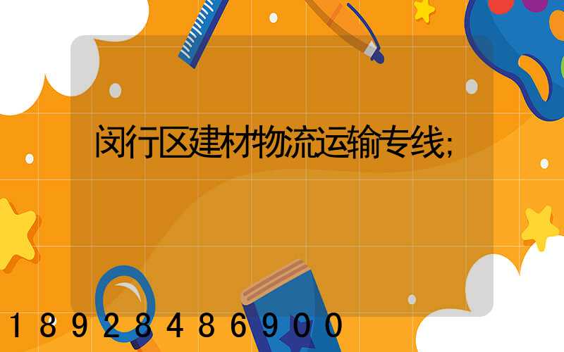 闵行区建材物流运输专线