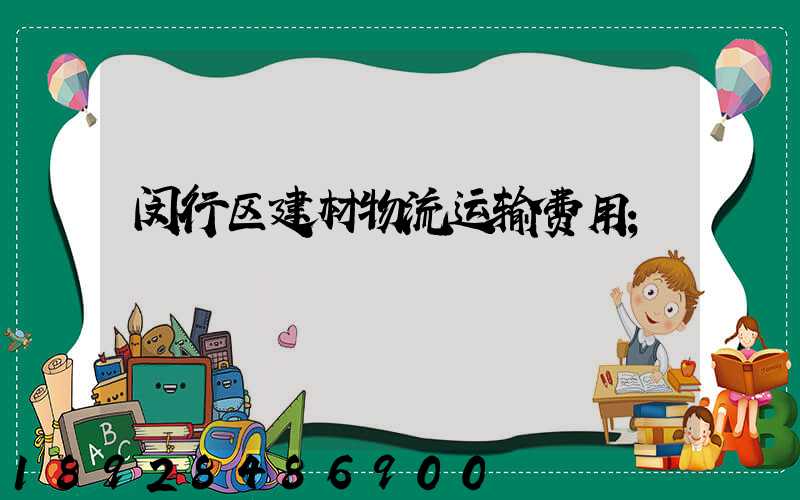 闵行区建材物流运输费用