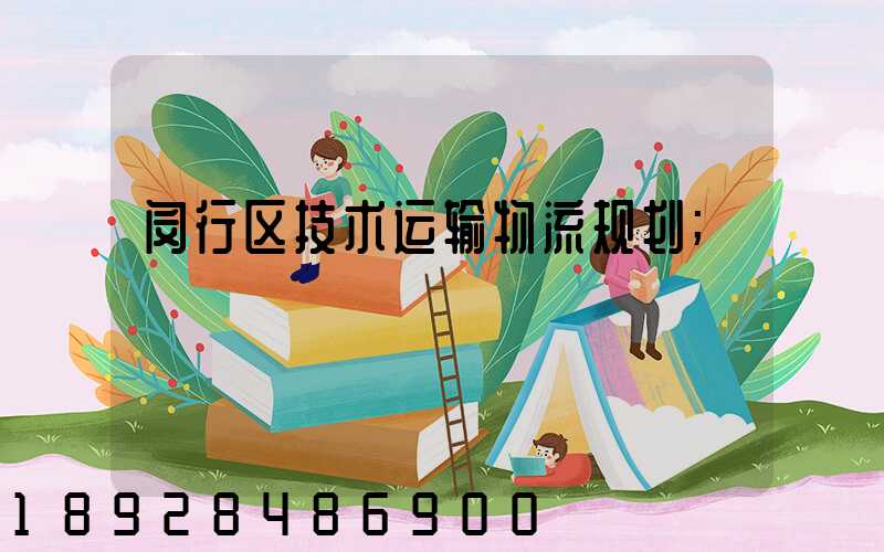 闵行区技术运输物流规划